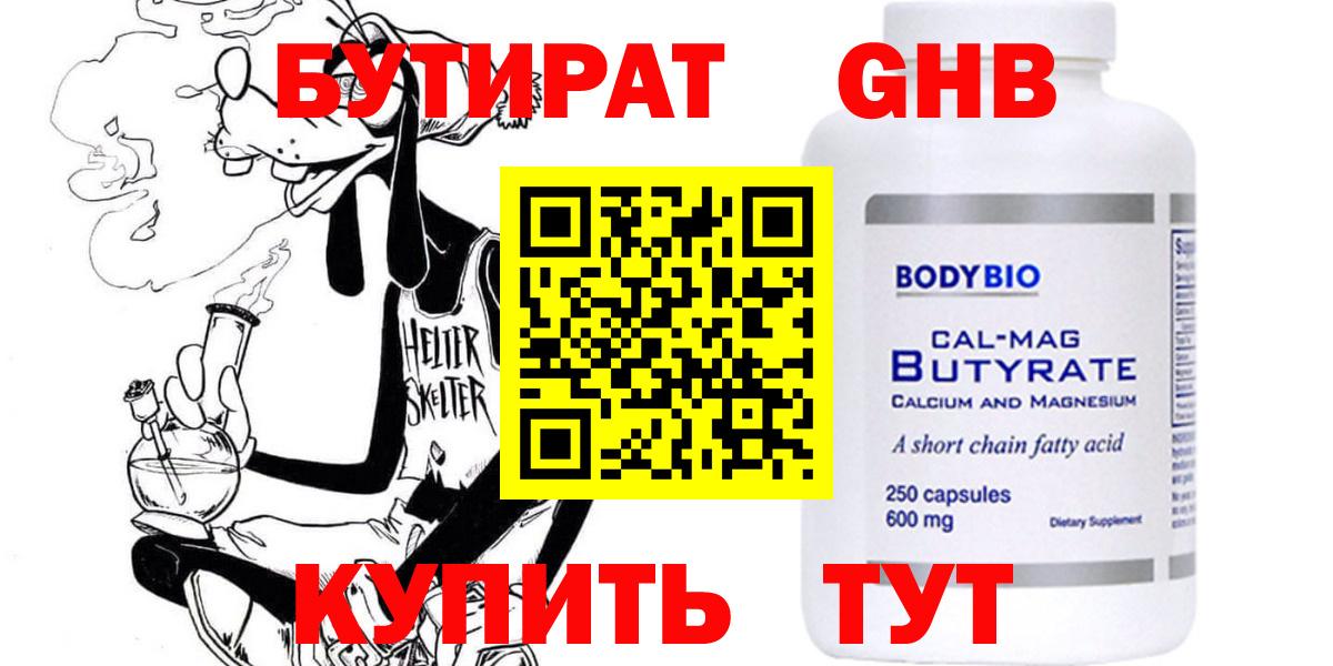 Бутират  Вход с VPN  Подольск  Бутират оксибутират 