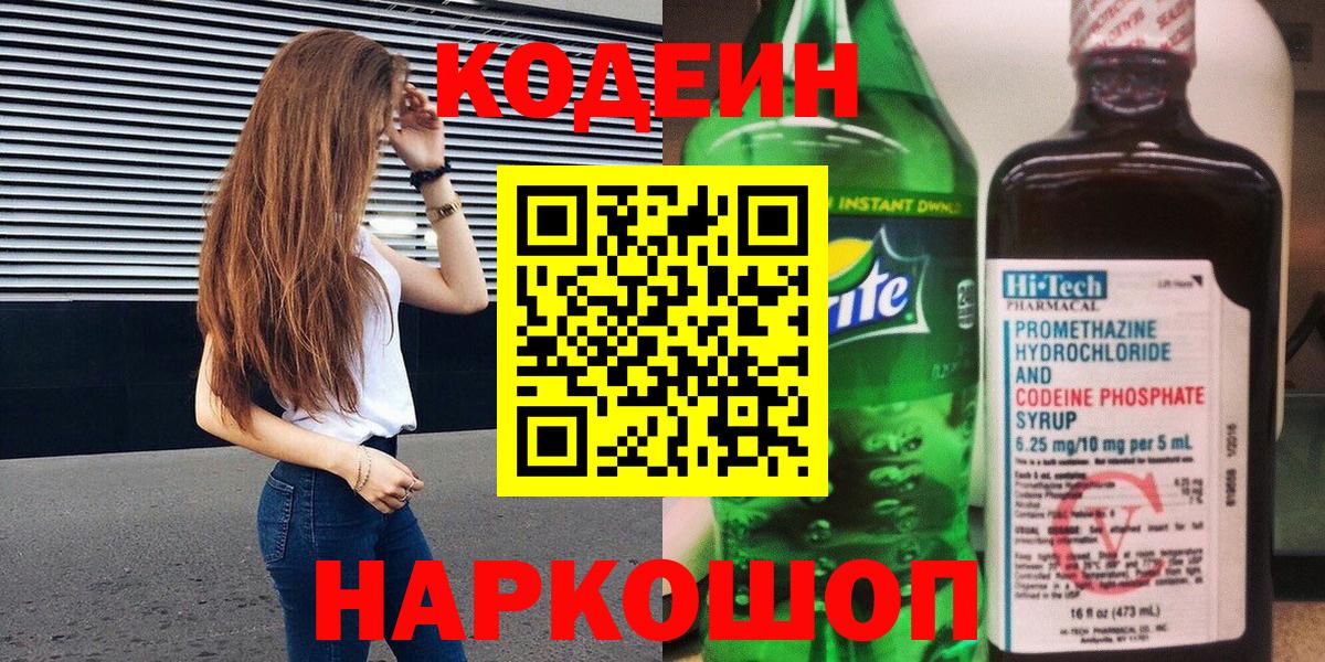 Codein Purple Drank Подольск